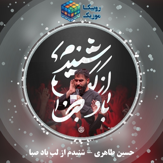 دانلود نماهنگ شنیدم از لب باد صبا حسین طاهری